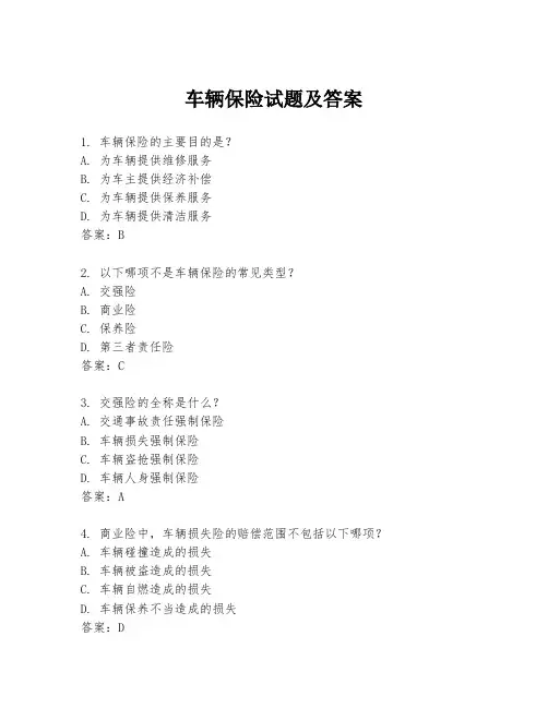 车辆保险试题及答案
