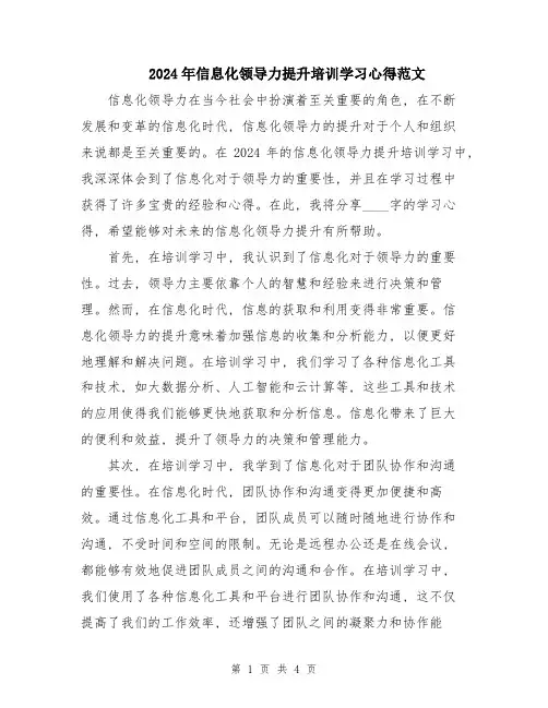 2024年信息化领导力提升培训学习心得范文