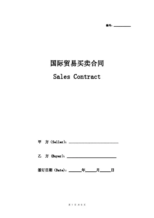 国际贸易销售合同(中英文)
