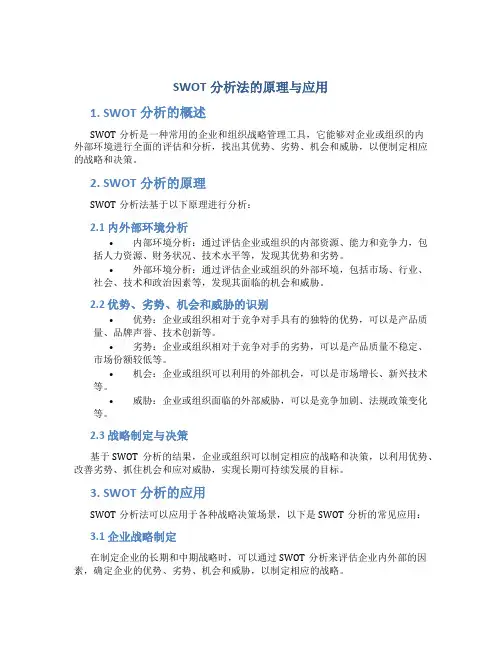 swot分析法的原理与应用