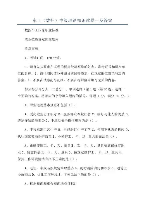 车工(数控)中级理论知识试卷一及答案