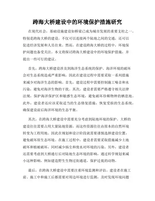 跨海大桥建设中的环境保护措施研究