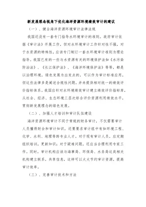 新发展理念视角下优化海洋资源环境绩效审计的建议