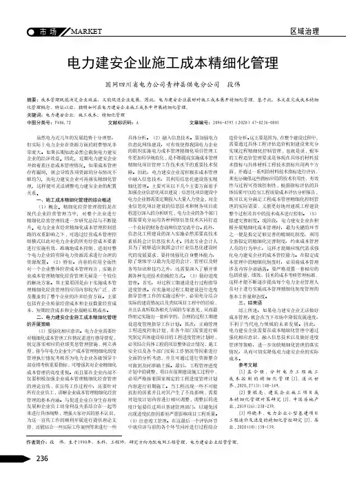 电力建安企业施工成本精细化管理
