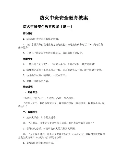防火中班安全教育教案