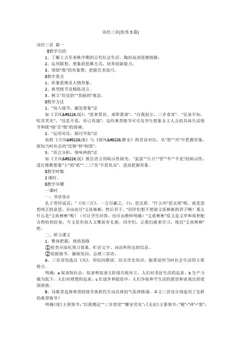 诗经三首(优秀3篇)