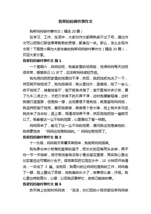 我帮妈妈做件事作文（精选20篇）
