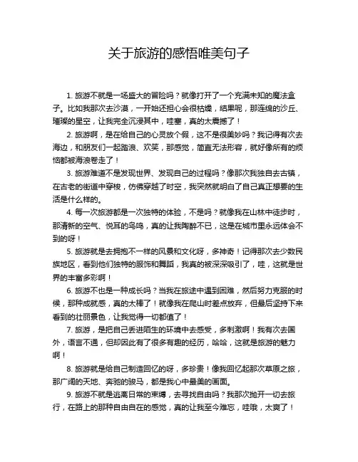 关于旅游的感悟唯美句子