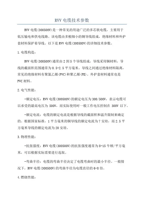 RVV电缆技术参数