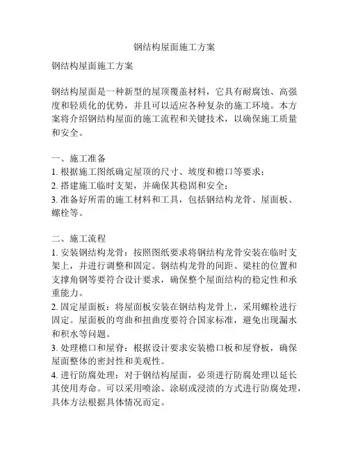 钢结构屋面施工方案