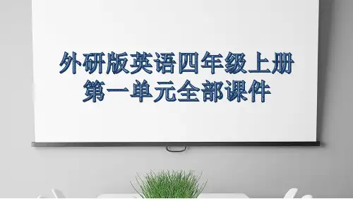 外研版英语四年级上册第一单元全部课件精选全文