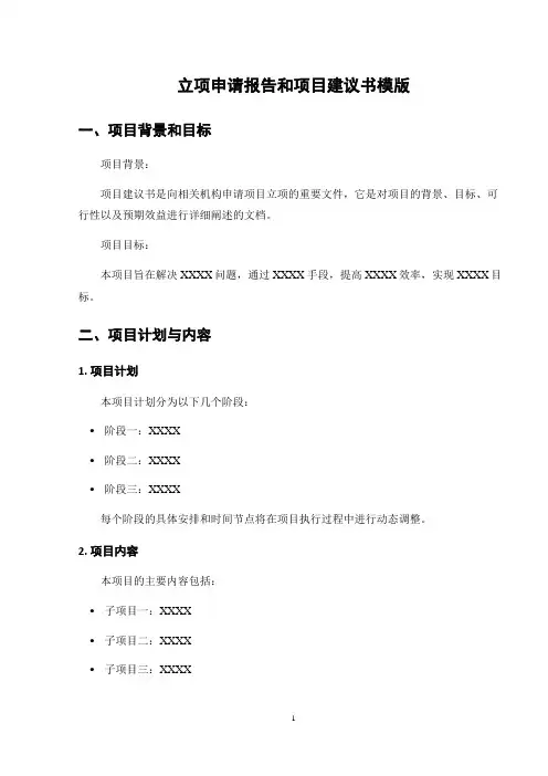 立项申请报告和项目建议书模版