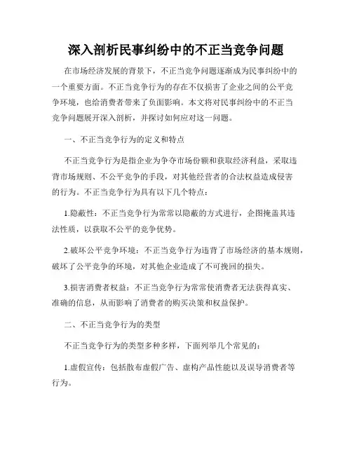 深入剖析民事纠纷中的不正当竞争问题