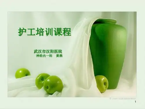 护工培训ppt课件