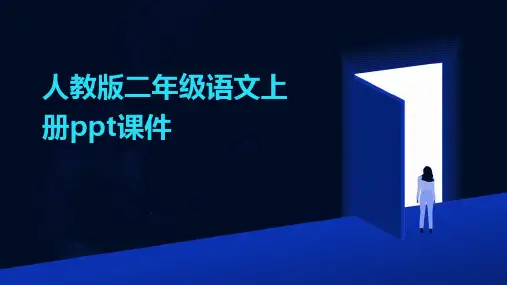 人教版二年级语文上册ppt课件