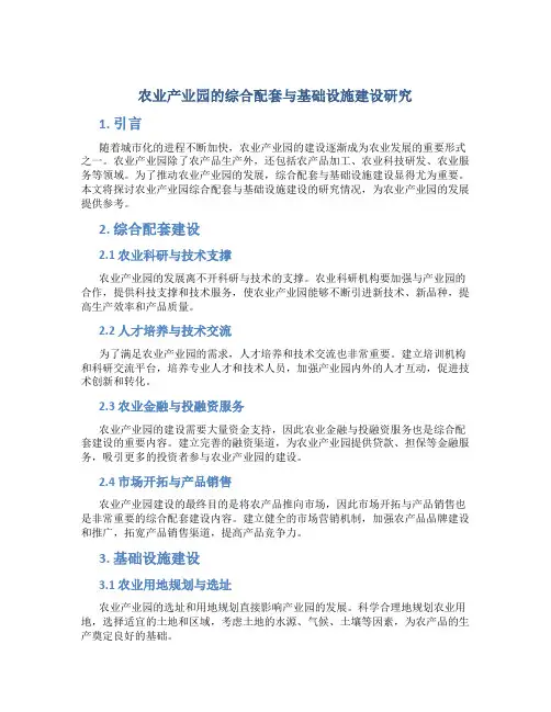 农业产业园的综合配套与基础设施建设研究