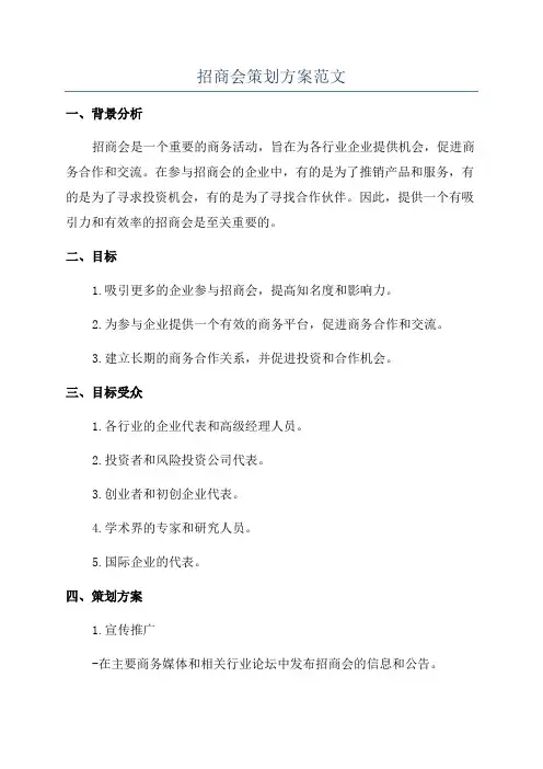 招商会策划方案范文