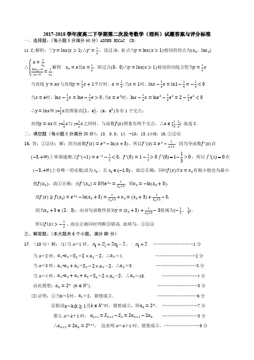 2017-2018学年度高二下学期第二次段考数学理科试题答案与评分标准 精品