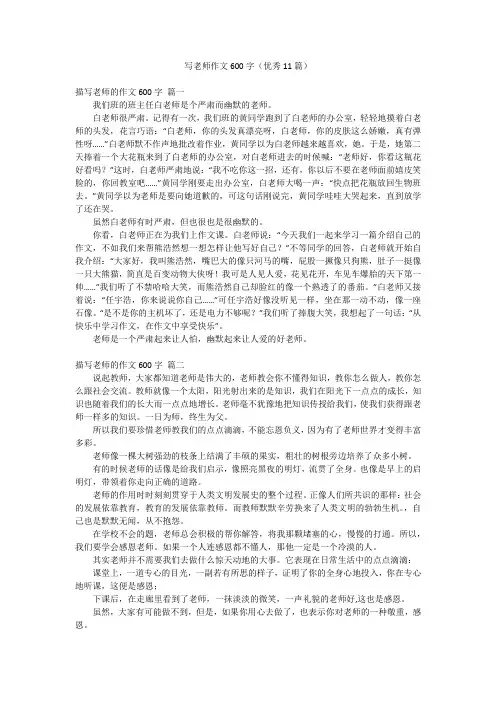 写老师作文600字(优秀11篇)