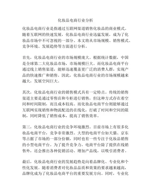 化妆品电商行业分析