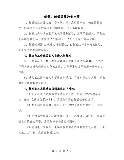 制氢、储氢装置的安全管(二篇)