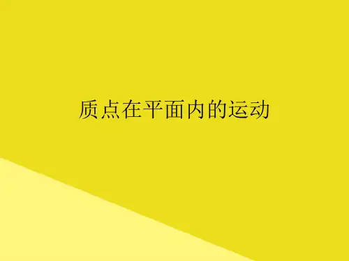 质点在平面内的运动PPT资料(正式版)