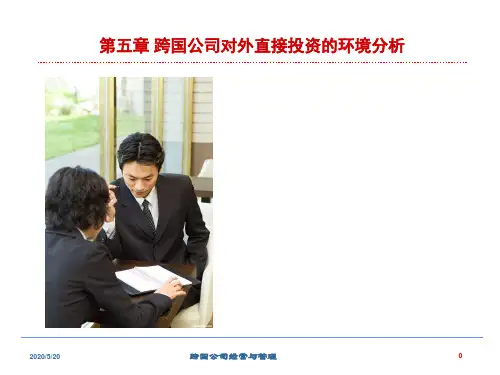 第五章 跨国对外直接投资的环境分析