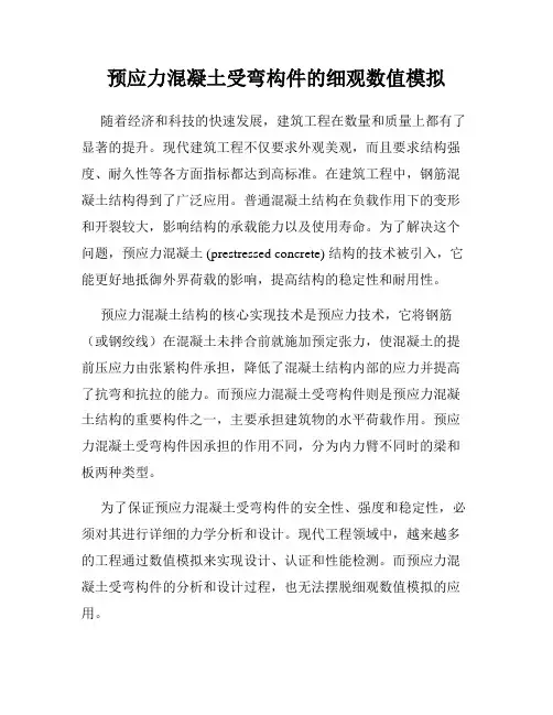 预应力混凝土受弯构件的细观数值模拟