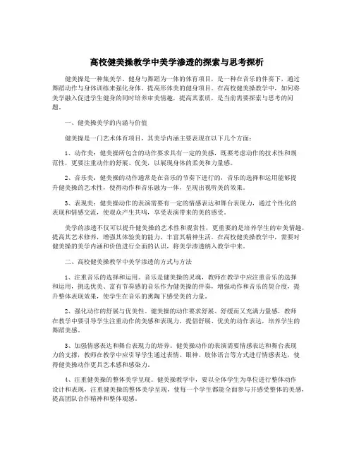 高校健美操教学中美学渗透的探索与思考探析
