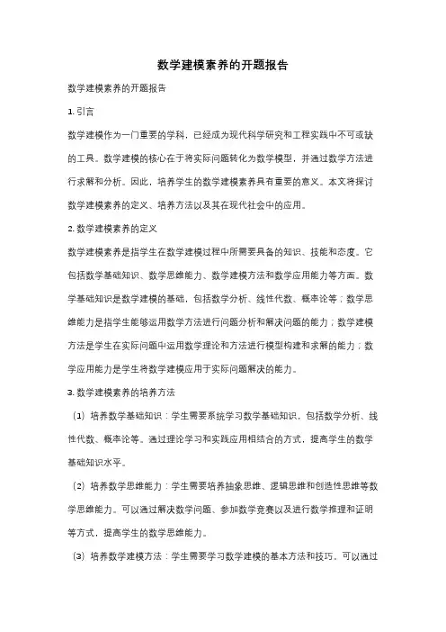 数学建模素养的开题报告