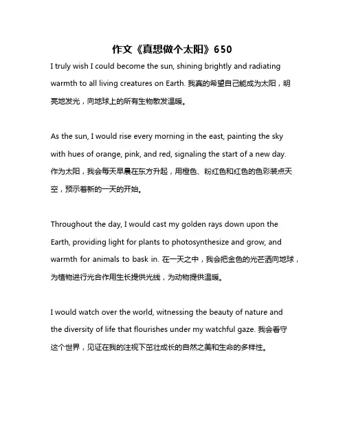 作文《真想做个太阳》650
