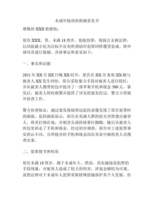未成年抢劫的批捕意见书
