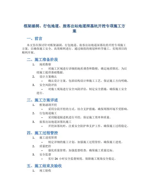 框架涵洞、行包地道、旅客出站地道深基坑开挖专项施工方案