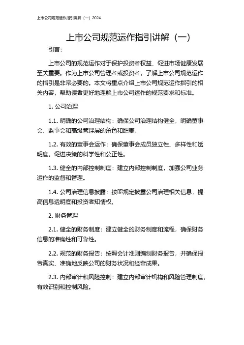 上市公司规范运作指引讲解(一)2024
