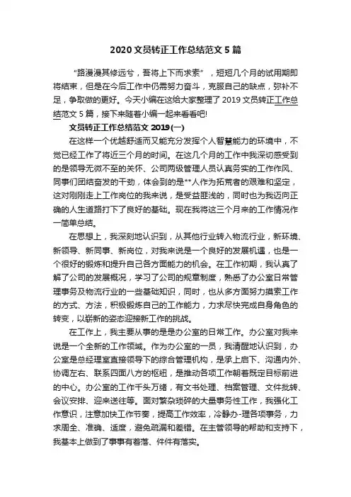 2020文员转正工作总结范文5篇