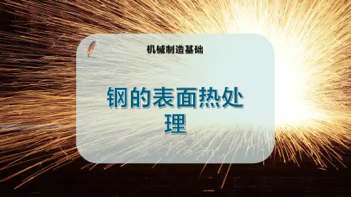 钢的表面热处理