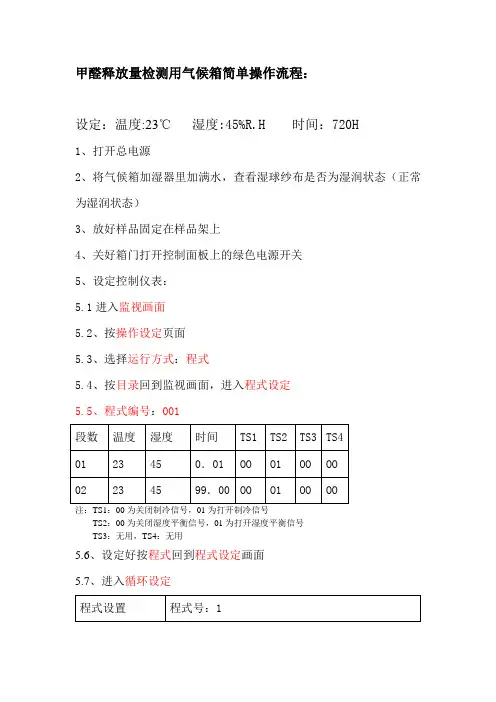甲醛释放量检测用气候箱简单操作流程