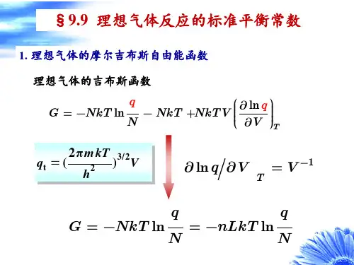 9-7理想气体反应的标准平衡常数
