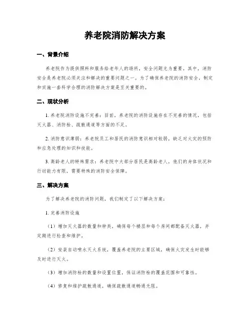 养老院消防解决方案