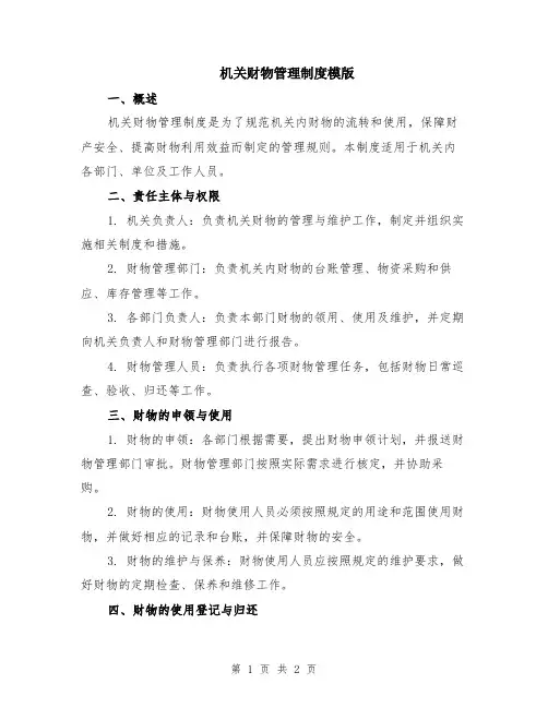 机关财物管理制度模版
