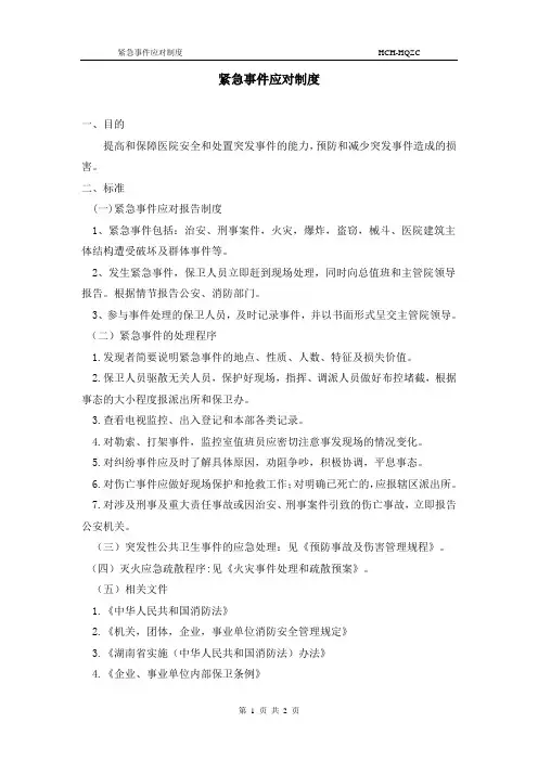 紧急事件应对制度