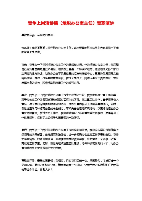 竞争上岗演讲稿(地税办公室主任)竞职演讲