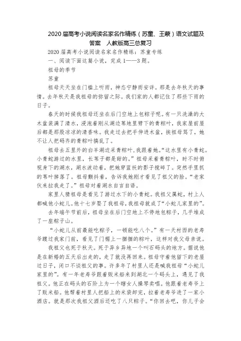 2020届高考小说阅读名家名作精练(苏童、王蒙)语文试题及答案  人教版高三总复习