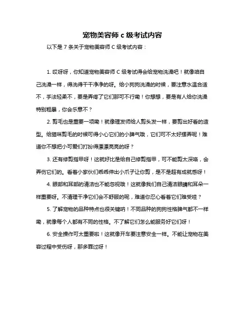 宠物美容师c级考试内容