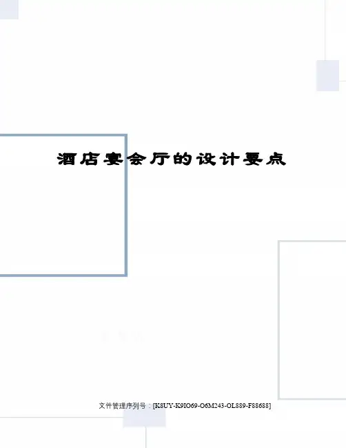酒店宴会厅的设计要点