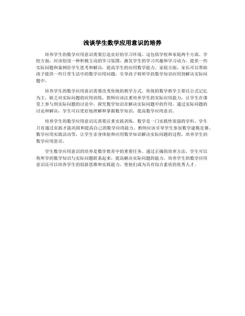 浅谈学生数学应用意识的培养