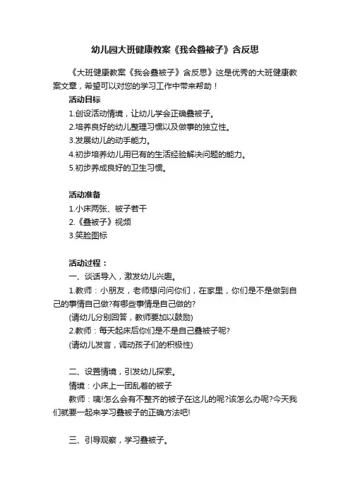 幼儿园大班健康教案《我会叠被子》含反思
