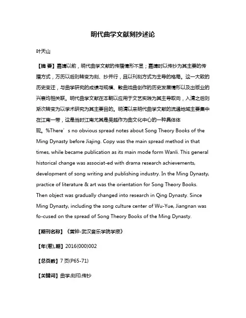 明代曲学文献刻抄述论