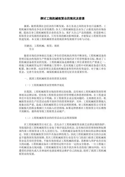 探讨工程机械租赁业的现状及前景