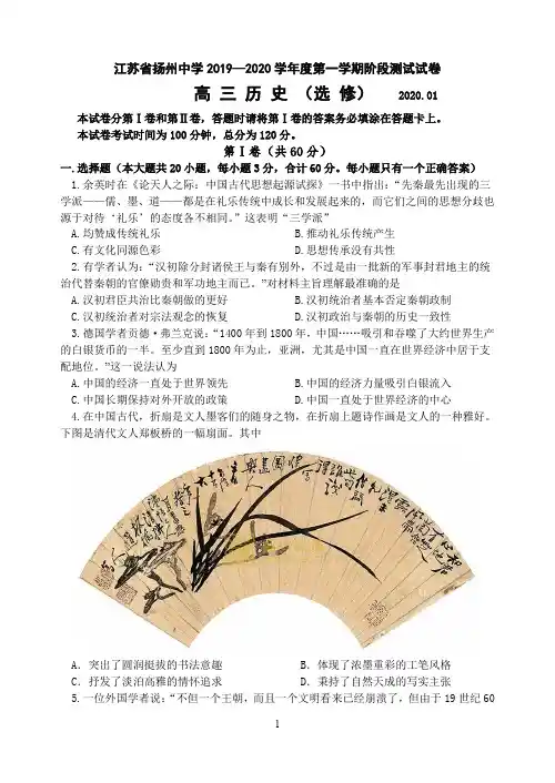 江苏省扬州中学2019—2020学年度高三选修第一学期1月阶段测试试卷及历史参考答案